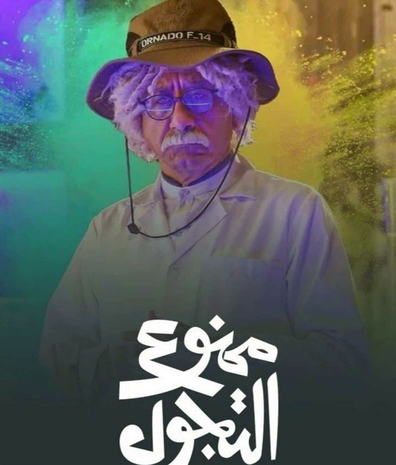"ممنوع التجول".. في صدارة الأكثر مشاهدة بالسعودية