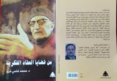 "من قضايا العقاد الفكرية"