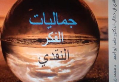 صدر حديثًا.. "جماليات الفكر النقدي"