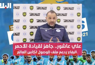 بالفيديو: علي عاشور: جاهز لتدريب منتخب البحرين