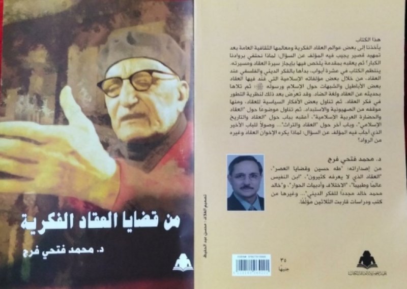 "من قضايا العقاد الفكرية"