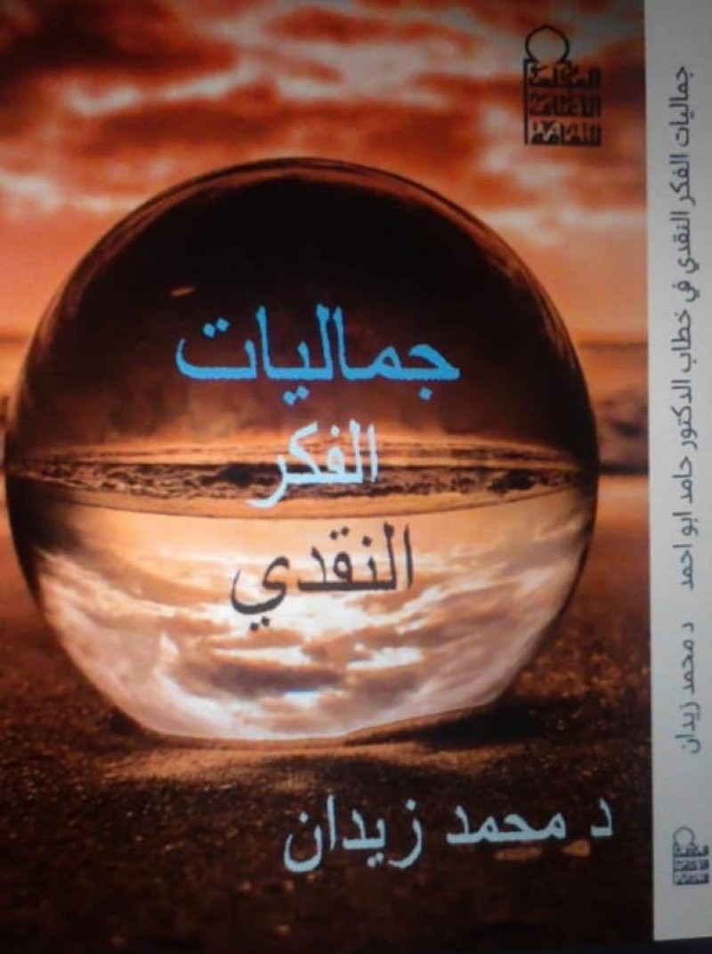 صدر حديثًا.. "جماليات الفكر النقدي"