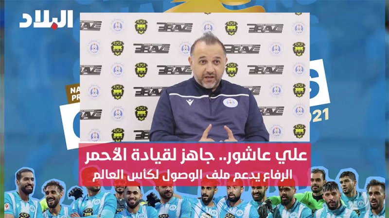 بالفيديو: علي عاشور: جاهز لتدريب منتخب البحرين