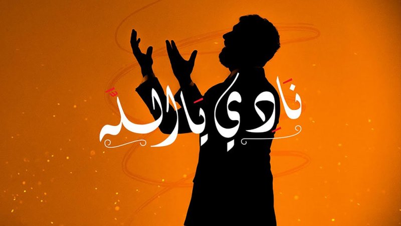 سعد لمجرد يطرح "نادي يا الله"