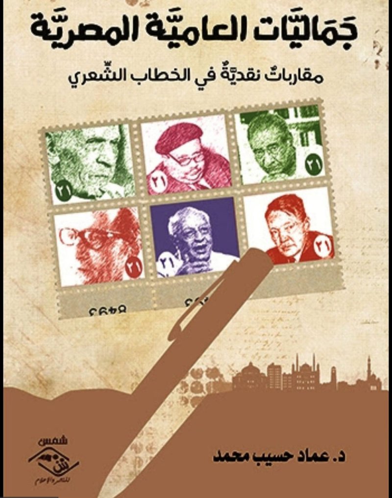 صدر حديثا.. كتاب "جماليات العامية المصرية"