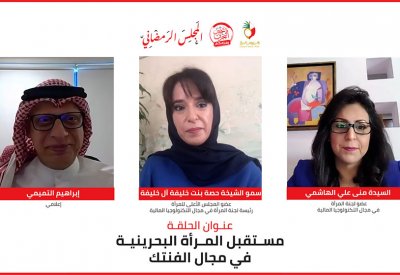 سمو الشيخة حصة بنت خليفة: المرأة البحرينية قادرة على تعزيز حضورها في مجال التكنولوجيا المالية