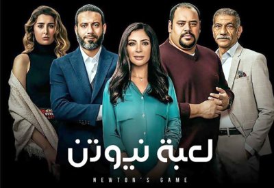 “لعبة نيوتن”.. نجم المسلسلات في رمضان هذا العام