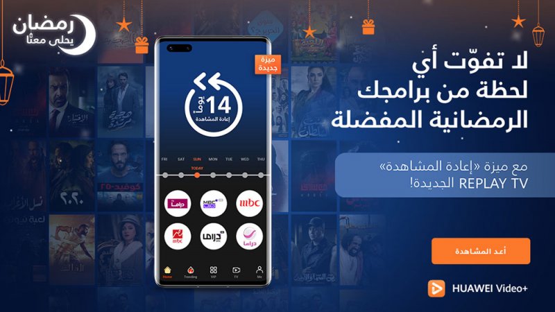 إعادة مشاهدة المسلسلات الرمضانية مع HUAWEI Video