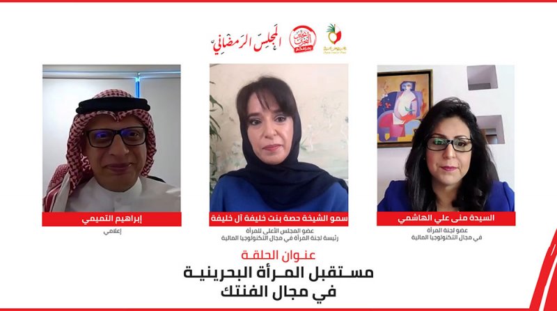 سمو الشيخة حصة بنت خليفة: المرأة البحرينية قادرة على تعزيز حضورها في مجال التكنولوجيا المالية