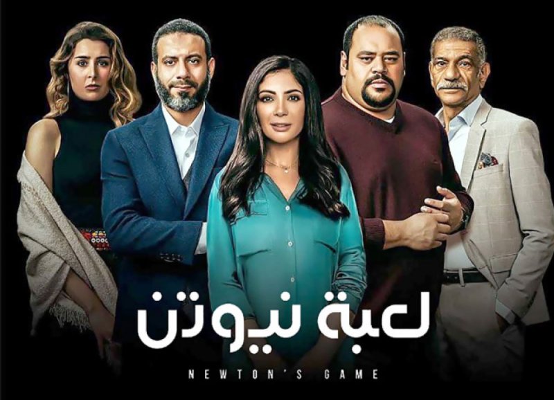 “لعبة نيوتن”.. نجم المسلسلات في رمضان هذا العام