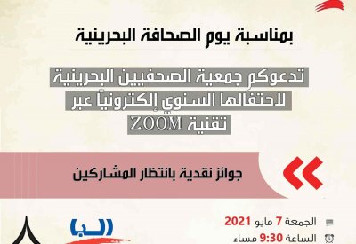جمعية الصحفيين تحتفل بيوم الصحافة البحرينية بدعم من شركة البا