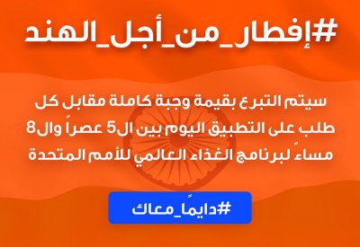 «طلبات» تُطلِق مبادرة #إفطار_من_أجل_الهند لدعم المجتمعات الهندية المُتضرّرة 