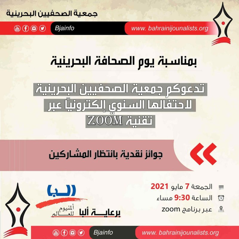 جمعية الصحفيين تحتفل بيوم الصحافة البحرينية بدعم من شركة البا