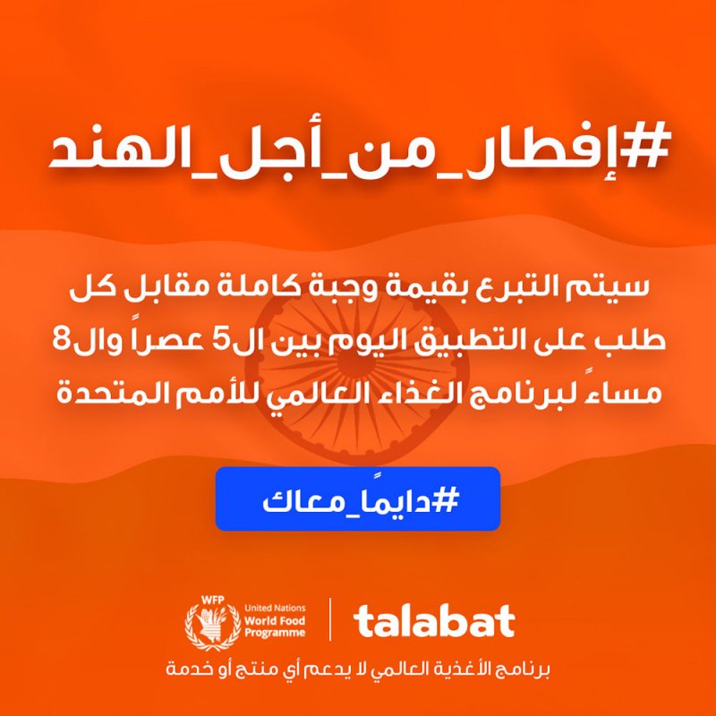 «طلبات» تُطلِق مبادرة #إفطار_من_أجل_الهند لدعم المجتمعات الهندية المُتضرّرة 