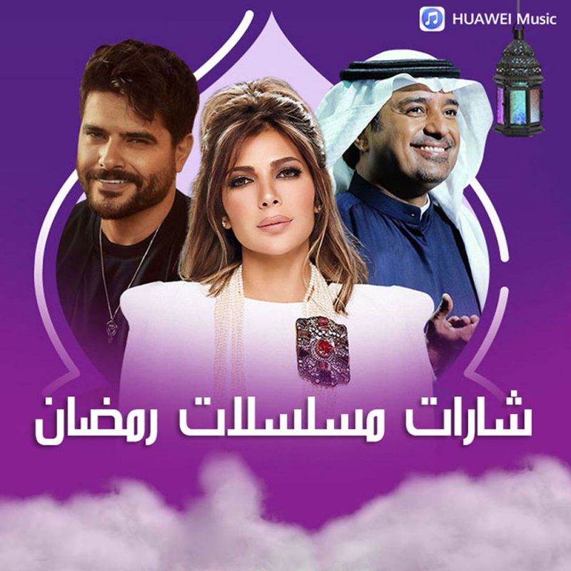 "شارات" من HUAWEI Music لمحبي مسلسلات رمضان