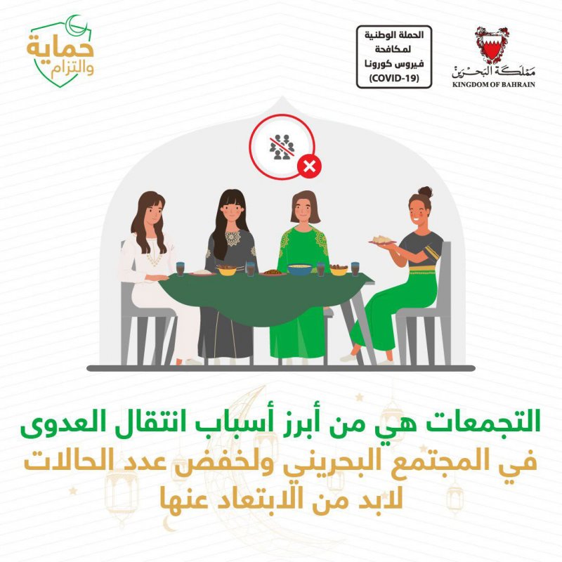 الصحة: التجمعات هي من أبرز أسباب انتقال العدوى في المجتمع البحريني ولخفض عدد الحالات لابد من الابتعاد عنها