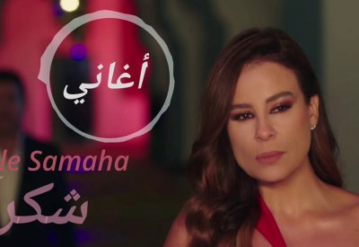 كارول سماحة تطرح ألبومها الجديد نهاية صيف 2021