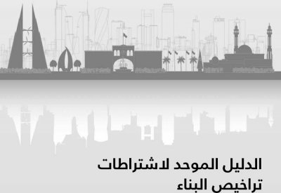 تدشين تحديث الدليل الموحد لنظام "بنايات"