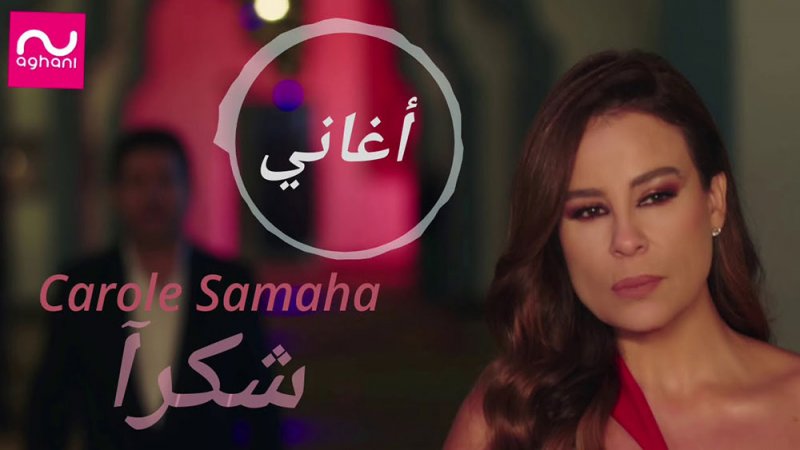 كارول سماحة تطرح ألبومها الجديد نهاية صيف 2021