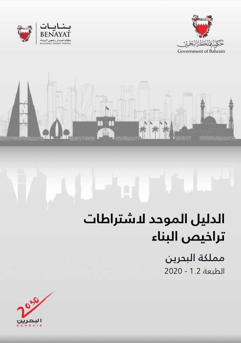 تدشين تحديث الدليل الموحد لنظام "بنايات"
