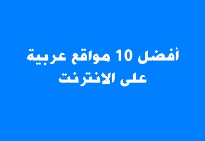 أفضل 10 مواقع عربية منوعة في شتى المجالات لعام 2021