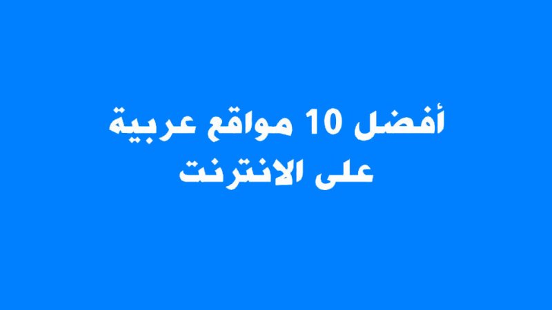 أفضل 10 مواقع عربية منوعة في شتى المجالات لعام 2021
