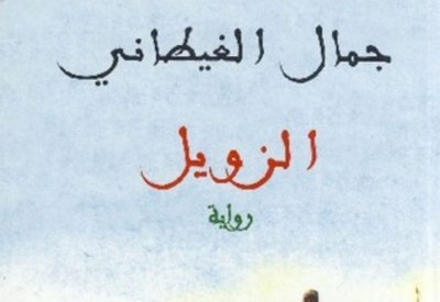 جمال الغيطانى.. تعرف على أشهر روايات الأديب الراحل