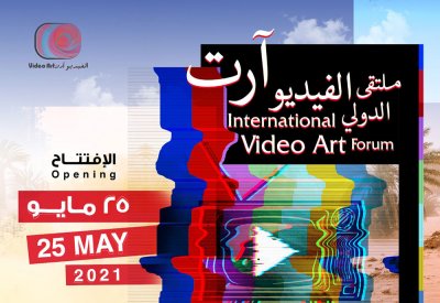 قبول ٧٠ عملاً فنياً من ٣٢ دولة في ملتقى الفيديو آرت الدولي الثالث