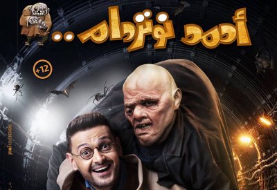 قائمة أفلام عيد الفطر المصرية 2021