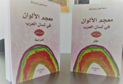 الشاعر والباحث اسماعيل زويريق يقعد لمعجم عربي موحد للألوان