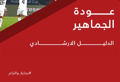 "الشباب والرياضة" تصدر الدليل الارشادي لعودة الجماهير الرياضية