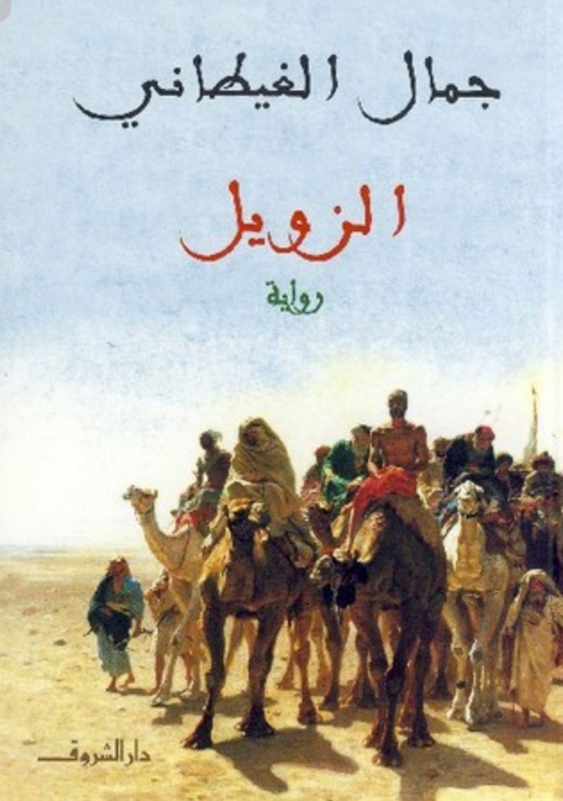 جمال الغيطانى.. تعرف على أشهر روايات الأديب الراحل