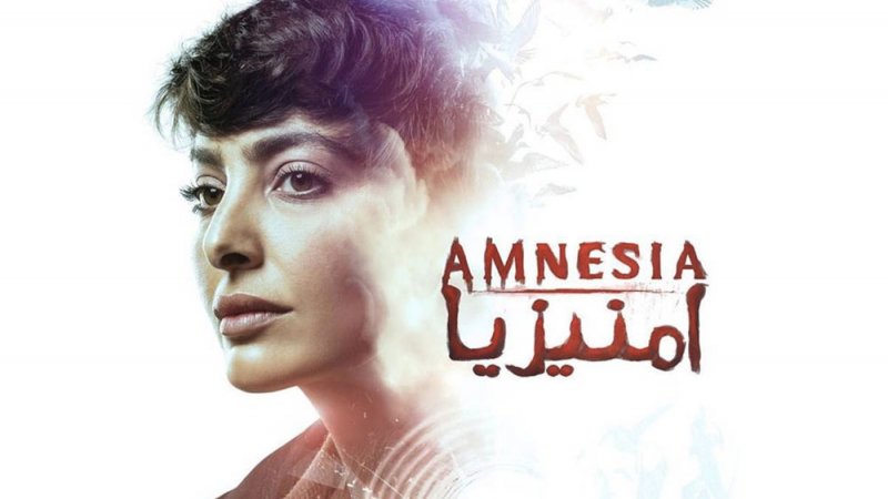 "أمنيزيا" يعرض على (شاهد) في 20 مايو