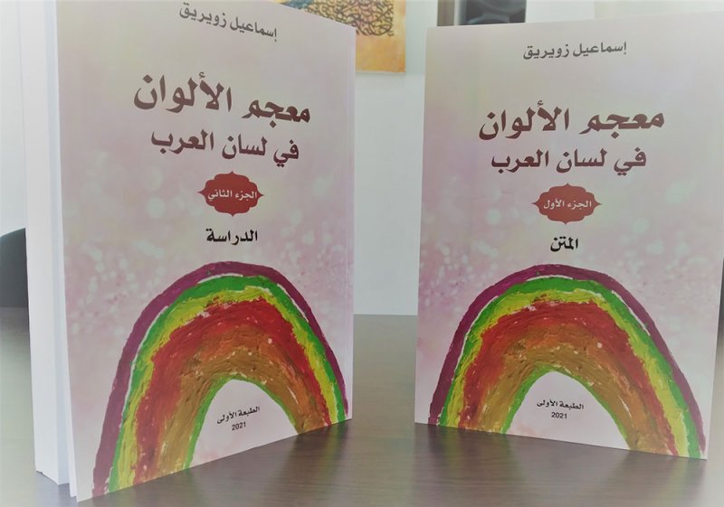 الشاعر والباحث اسماعيل زويريق يقعد لمعجم عربي موحد للألوان