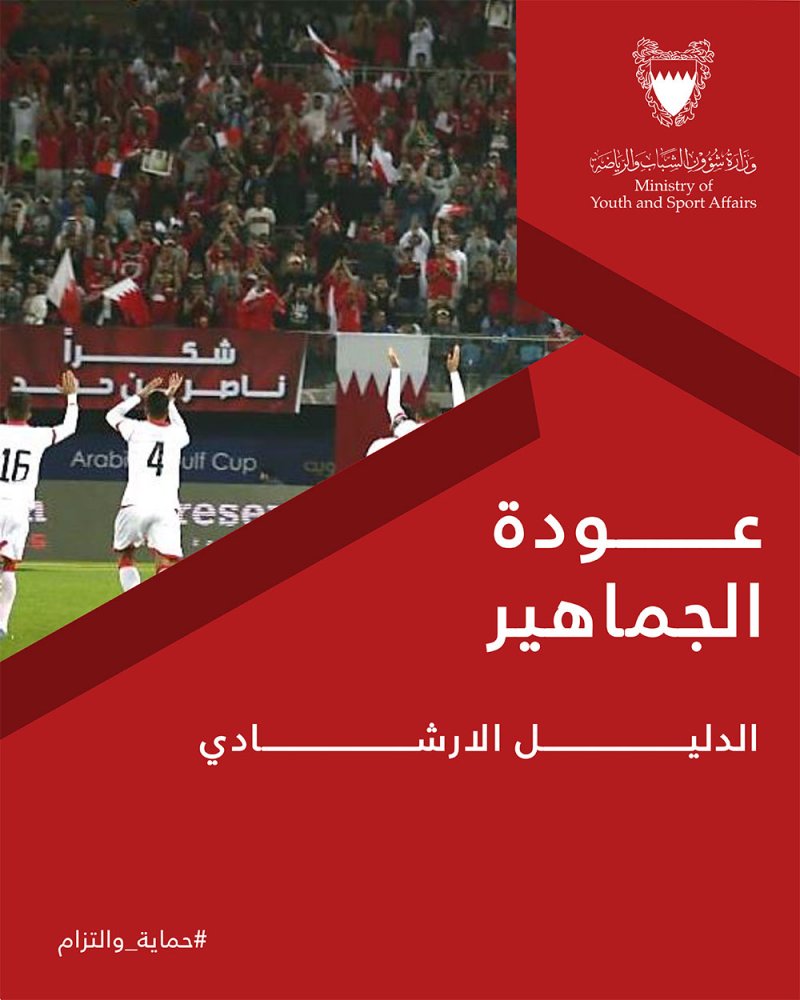 "الشباب والرياضة" تصدر الدليل الارشادي لعودة الجماهير الرياضية