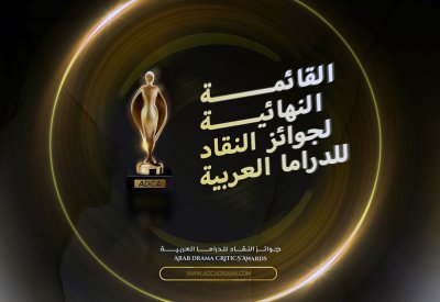 مفاجآت القائمة النهائية لجوائز الـADCA: منافسة شرسة بين الإختيار2 ولعبة نيوتن