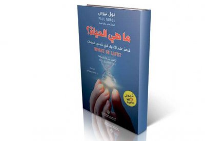 "ما هي الحياة؟" كتاب لحائز نوبل بول نيرس