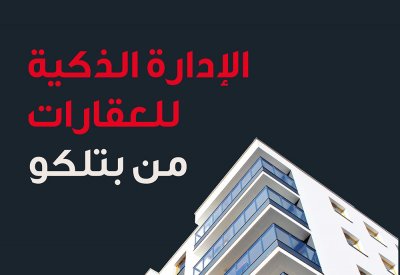حلول "الإدارة الذكية للعقارات" من بتلكو تجربة مثالية للمعيشة العصرية
