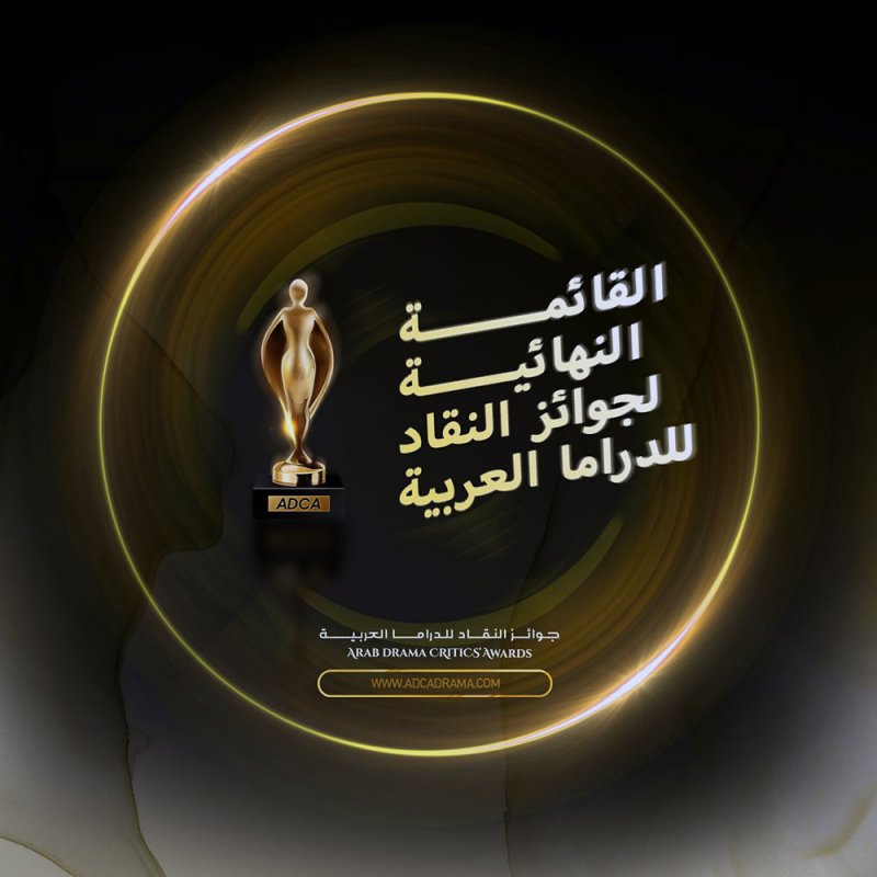 مفاجآت القائمة النهائية لجوائز الـADCA: منافسة شرسة بين الإختيار2 ولعبة نيوتن