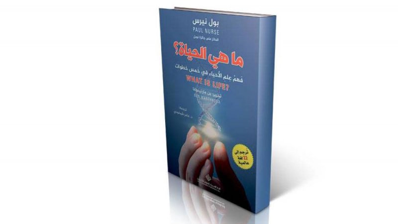 "ما هي الحياة؟" كتاب لحائز نوبل بول نيرس