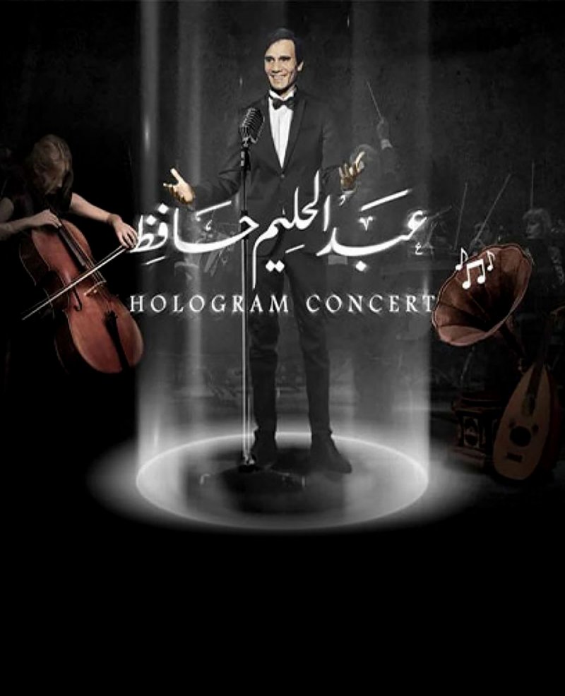 عبدالحليم حافظ في حفل العيد بدبي!