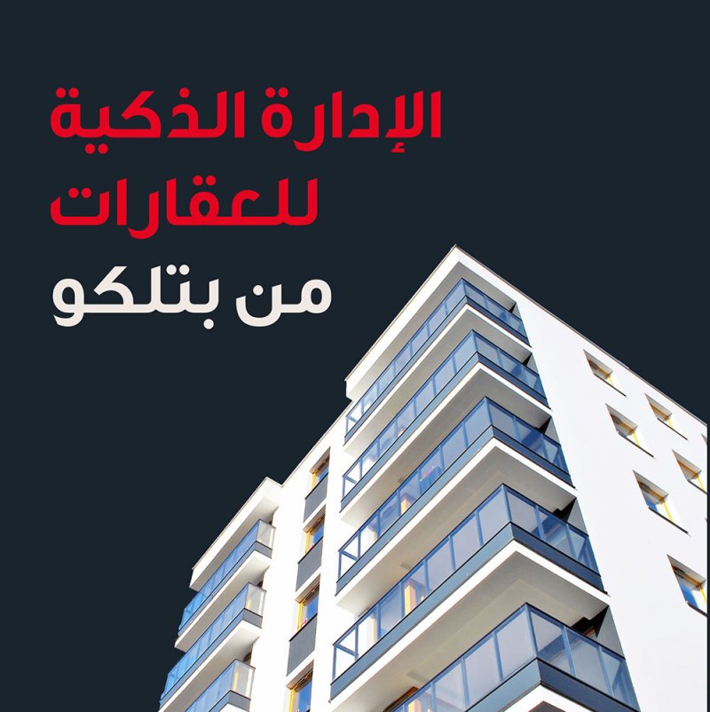 حلول "الإدارة الذكية للعقارات" من بتلكو تجربة مثالية للمعيشة العصرية