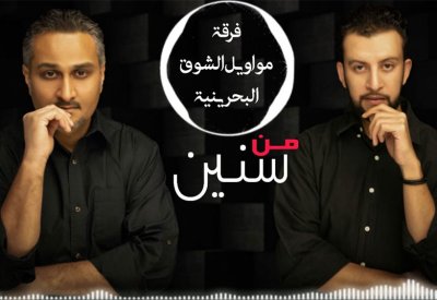 مواويل الشوق البحرينية ستطرح  (من سنين) بعد العيد