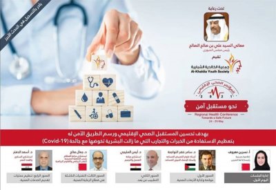 الخالدية الشبابية تنظم المؤتمر الصحي الإقليمي الأول
