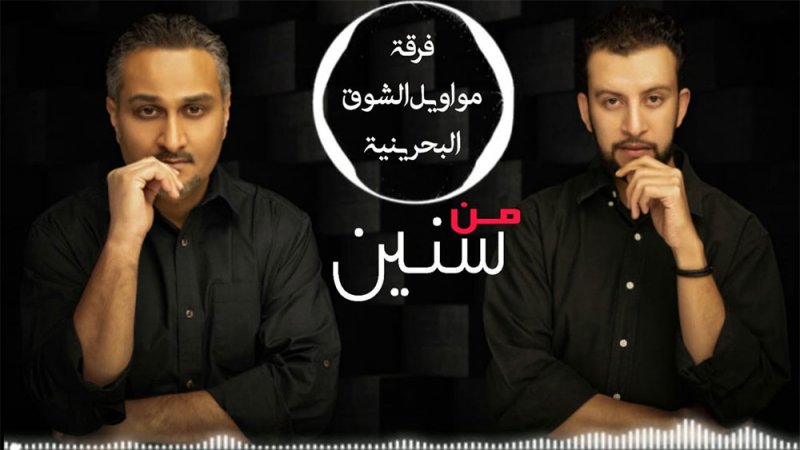  مواويل الشوق البحرينية ستطرح  (من سنين) بعد العيد
