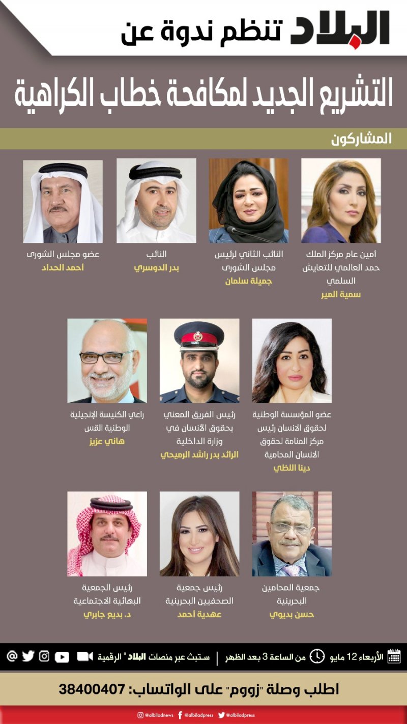 ندوة "البلاد" ظهر الأربعاء تناقش التشريع الجديد لمكافحة خطاب الكراهية