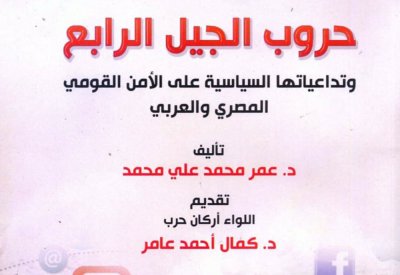 حروب الجيل الرابع وتداعياتها على الأمن القومى