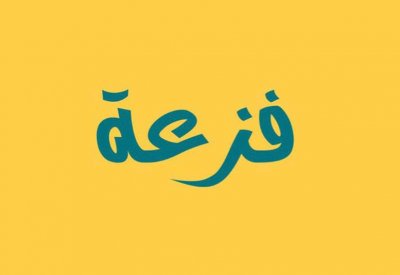 المزين: فزعة أهل البحرين تنهي معاناة الطفل "محمد" وتجمع ٤٦ ألف دينار خلال أقل من اسبوع