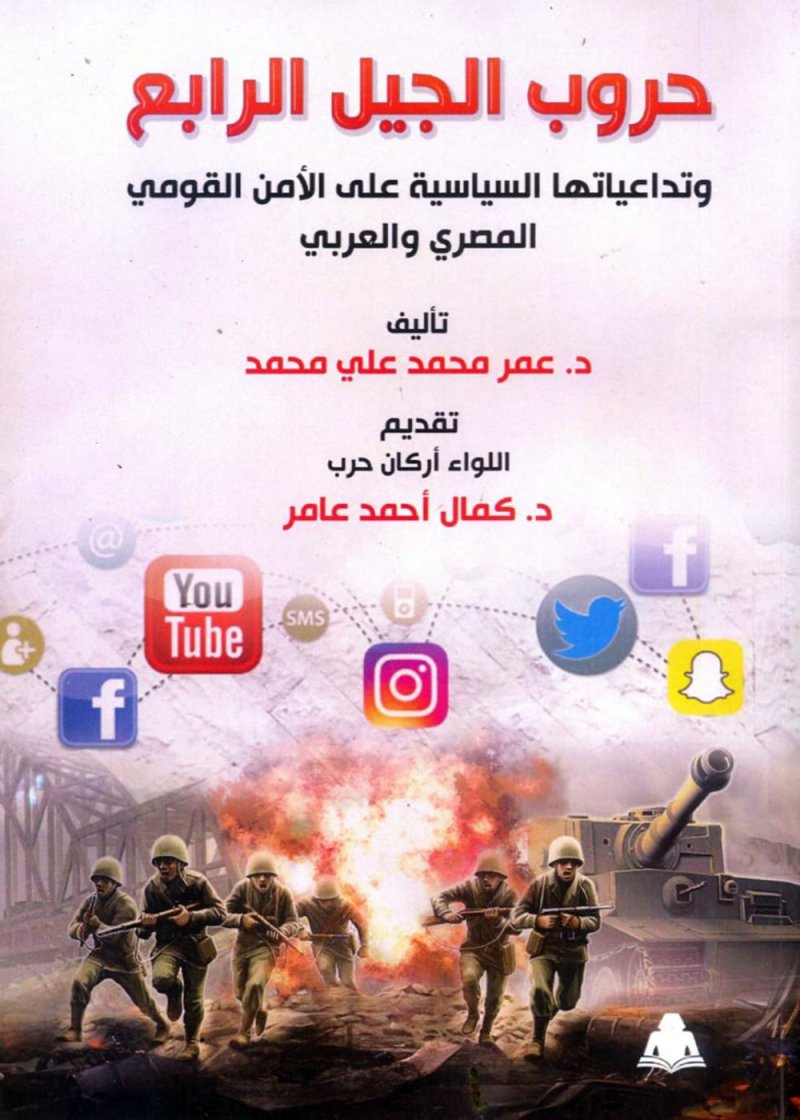 حروب الجيل الرابع وتداعياتها على الأمن القومى