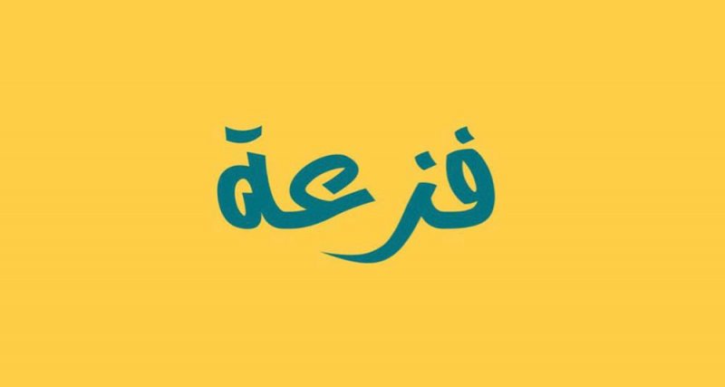 المزين: فزعة أهل البحرين تنهي معاناة الطفل "محمد" وتجمع ٤٦ ألف دينار خلال أقل من اسبوع